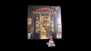 Играем в настольную игру Таверны Тифенталя со всеми модулями