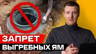 ШОК! Выгребные ямы ЗАПРЕЩАЮТ! / Использование выгребных ям 2022