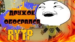 Барбоскины | RYTP | ПУП | РИТП/ РУТП
