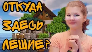 Залезла в дом Леших в Майнкрафт!!! (1.18)
