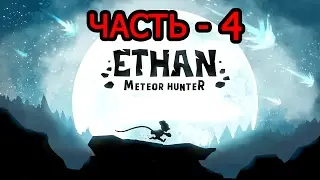 Прохождение Ethan - Meteor Hunter Часть - 4 Тук-тук!