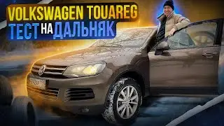 Тест драйв туарег 3.0 дизель на дальняк. Volkswagen touareg отзывы владельцев