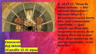 Іоанн 14:15-31. Втіши́теля іншого дасть вам, щоб із вами повік перебува́в, — Духа правди.