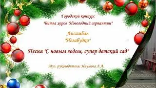 "Битва хоров "Новогодний серпантин", ансамбль "Незабудки", 6-7 лет