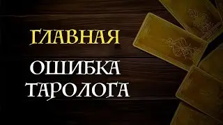 Типичная Ошибка Новичков-Тарологов / Сравнение Систем Таро