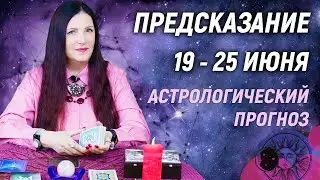 💖🔥Астрологическое предсказание на неделю: 19 - 25 июня 2023 года | Откровения экстрасенса🎁