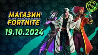 МАГАЗИН ФОРТНАЙТ 19 Октября | Скины 