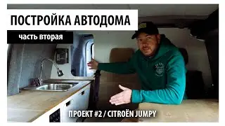 ПОСТРОЙКА АВТОДОМА СВОИМИ РУКАМИ. ЧАСТЬ ВТОРАЯ