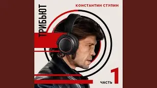 Мой врач (Сover)