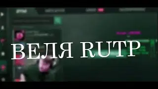 Веля RYTP | Веля РТП
