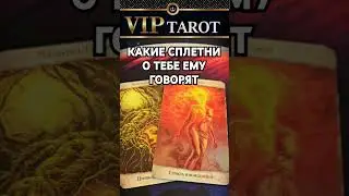 ЧТО ЕМУ РАССКАЗЫВАЮТ О ТЕБЕ КАКИЕ СПЛЕТНИ  💯 таро гадание 🔮 