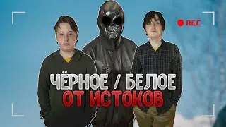 Киностудия Чёрное / Белое: От истоков