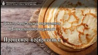 Дни масленичной седмицы - "Прощеное воскресенье"