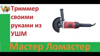 Триммер своими руками из УШМ