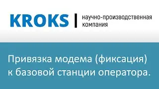 Роутеры КРОКС - привязка модема (фиксация) к базовой станции сотового оператора.