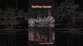 Аврора крейсер легенда