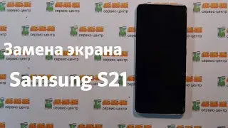 Замена экрана (дисплея в сборе) Samsung Galaxy S21. Стекло и матрица повреждены