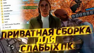 СЛИВ ДОЛГОЖДАННОЙ ПРИВАТНОЙ ГТА | GTA SAMP