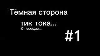 Снюсоеды - Тёмная сторона тик тока #1 