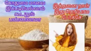 #கோதுமைமாவை இப்படியெல்லாம் கூட யூஸ் பண்ணலாமா #கோதுமைமாவின் மகத்துவம் #uses of wheatflour #wheatflour