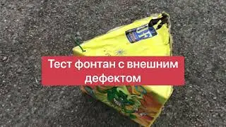 Фейерверк с дефектом будет ли работать?