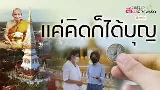 EP.2. แค่คิดก็ได้บุญ? ..คิดอย่างไร ทำอย่างไรให้บุญที่ทำเกิดอานิสงส์มากตามคำสอนของหลวงปู่ หลวงตา..