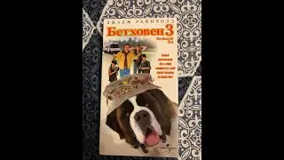 Реклама на VHS «Бетховен-3» от Премьер Мультимедиа