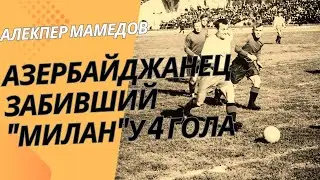 Азербайджанец, забивший 