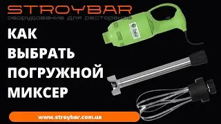 Как выбрать миксер погружной профессиональный