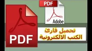 تحميل و شرح برنامج AdbeRdr قارئ الكتب الالكترونية pdf