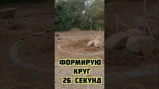 круг за 26 секунд #строимдом #стройка #опалубка #загородныйдом #строительство