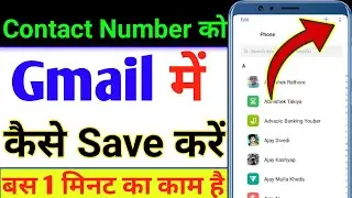 Contact number ko gmail mein kaise save karen 2023 | Gmail mein contact kaise save Karen 2023