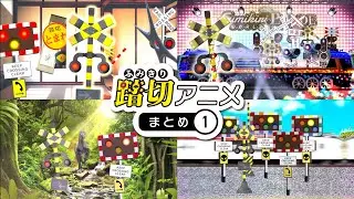 【anime】Compilation of Railroad Crossing Anime.