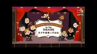 A Young Person's Guide to the Theatre 青少年劇場入門指南 Introduction