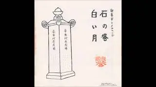 Shaku Souhei &The Mercenaries (釈草平とメルヘンズ) [JAP] - b_1. 白い月 [White Moon].