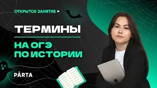 Термины на ОГЭ по истории | История ОГЭ PARTA