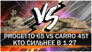 PROGETTO 65 VS CARRO 45T. Смотрим кто лучше после патча 1.27. Смена роли карро 45т.
