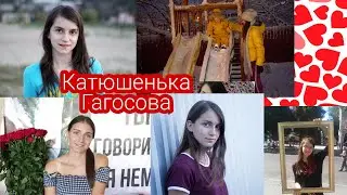 Катенька Гагосова❤️❤️❤️