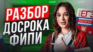 Решаем РЕАЛЬНЫЙ ЕГЭ по БИОЛОГИИ 2025 / Разбор официального открытого варианта ДОСРОЧНОГО ЕГЭ от ФИПИ