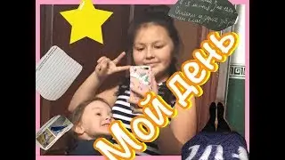 Мой день/День БЕЗ Учителя 👨‍🏫/Вопрос-ответ