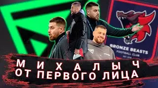 МИХАЛЫЧ от ПЕРВОГО ЛИЦА | командная тренировка Бронзовых Бистов