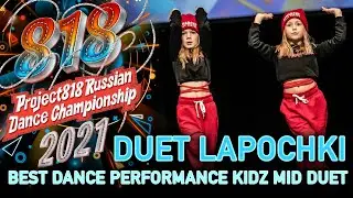 DUET LAPOCHKI ★ RDC21 Project818 Russian Dance Championship 2021 ★ KIDZ MID DUET