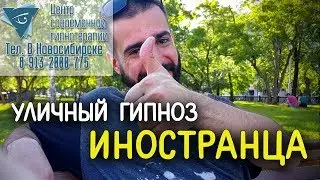Уличный гипноз иностранца (бразильца)