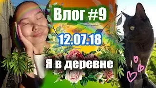 Влог♡9 Я В ДЕРЕВНЕЕЕ