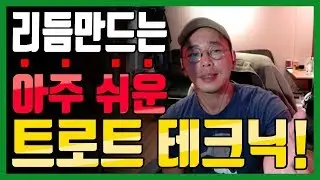 노래잘하는법 트로트 리듬 강의 이렇게해라!   한박자쉬고 박원장