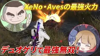 【荒野行動】XeNo、Avesの最強火力がデュオゲリで最強無双！レベチキル数