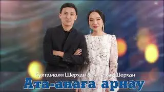 Сұлтанғали Шерхан & Айгерім Шерхан - Ата-анаға арнау
