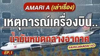 เหตุการณ์เครื่องบิน..น้ำมันหมดกลางอากาศ | AMARI A (เล่าเรื่อง) EP.1