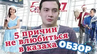5 Причин Не Влюбиться в Казаха - Фильм Года?