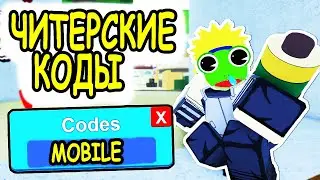 ЧИТЕРСКИЕ КОДЫ ЖИЗНЬ ШИНОБИ 2 РОБЛОКС! ВСЕ КОДЫ Shinobi Life 2 roblox